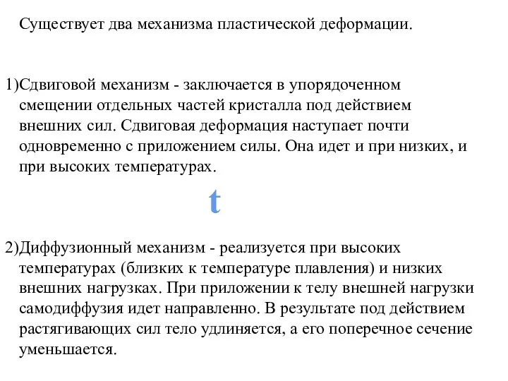 Существует два механизма пластической деформации. Сдвиговой механизм - заключается в упорядоченном