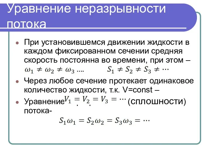 Уравнение неразрывности потока При установившемся движении жидкости в каждом фиксированном сечении