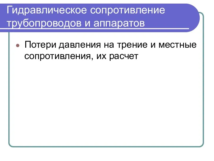 Гидравлическое сопротивление трубопроводов и аппаратов Потери давления на трение и местные сопротивления, их расчет