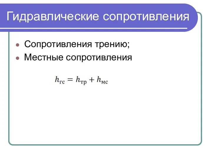 Гидравлические сопротивления Сопротивления трению; Местные сопротивления