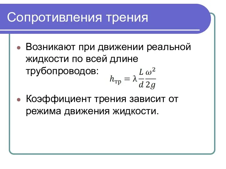 Сопротивления трения Возникают при движении реальной жидкости по всей длине трубопроводов: