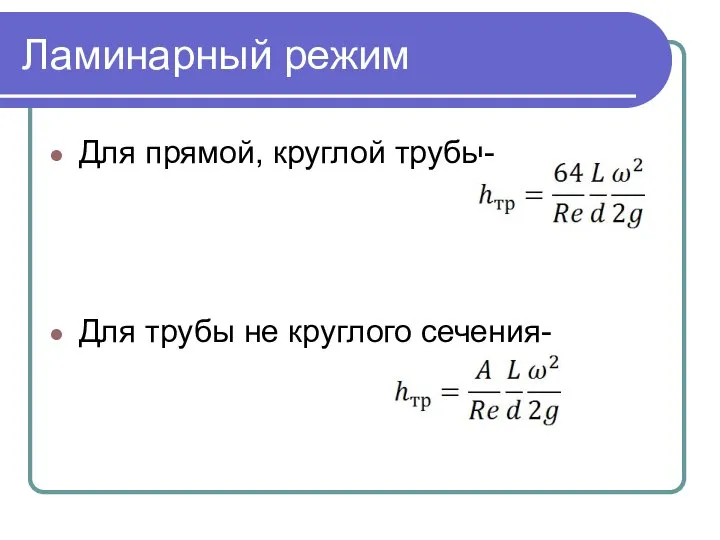 Ламинарный режим Для прямой, круглой трубы- Для трубы не круглого сечения-