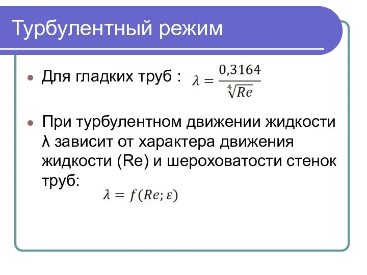 Турбулентный режим Для гладких труб : При турбулентном движении жидкости λ