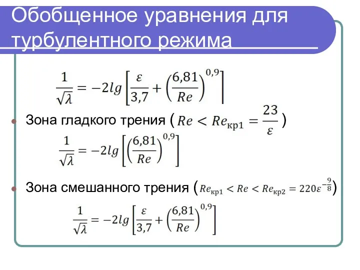 Обобщенное уравнения для турбулентного режима Зона гладкого трения ( ) Зона смешанного трения ( )