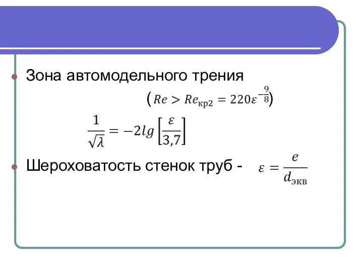 Зона автомодельного трения ( ) Шероховатость стенок труб -