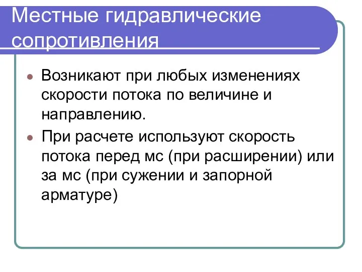 Местные гидравлические сопротивления Возникают при любых изменениях скорости потока по величине