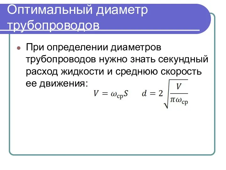 Оптимальный диаметр трубопроводов При определении диаметров трубопроводов нужно знать секундный расход