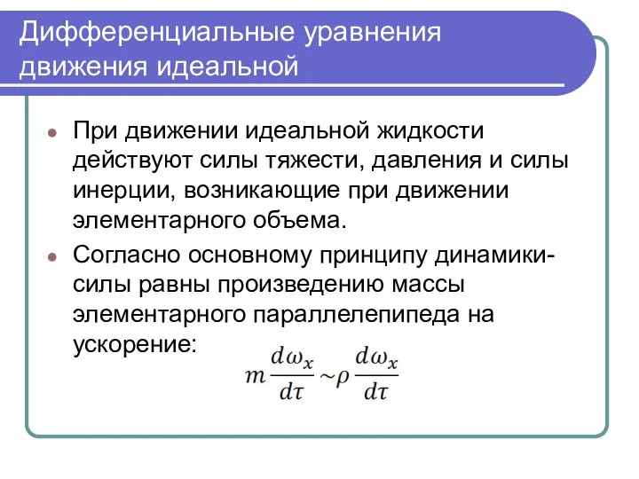 Дифференциальные уравнения движения идеальной При движении идеальной жидкости действуют силы тяжести,