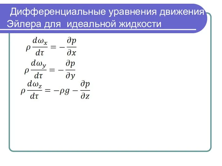 Дифференциальные уравнения движения Эйлера для идеальной жидкости