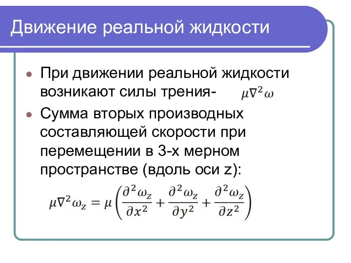 Движение реальной жидкости При движении реальной жидкости возникают силы трения- Сумма