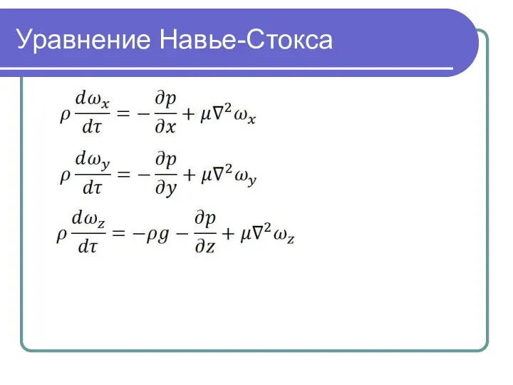 Уравнение Навье-Стокса