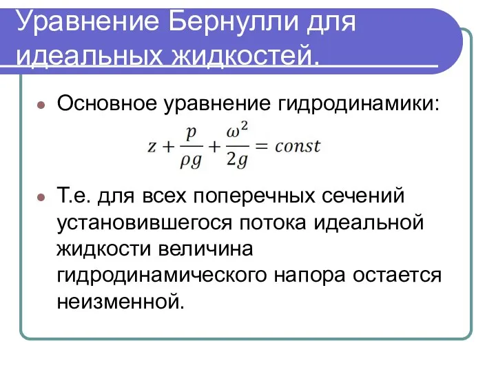 Уравнение Бернулли для идеальных жидкостей. Основное уравнение гидродинамики: Т.е. для всех