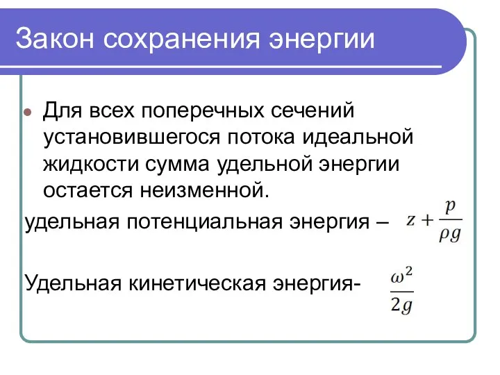 Закон сохранения энергии Для всех поперечных сечений установившегося потока идеальной жидкости