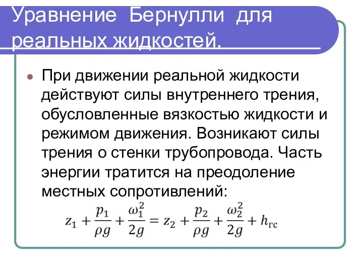 Уравнение Бернулли для реальных жидкостей. При движении реальной жидкости действуют силы