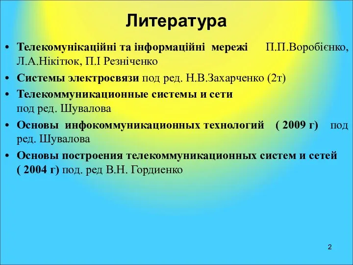 Литература Телекомунікаційні та інформаційні мережі П.П.Воробієнко, Л.А.Нікітюк, П.І Резніченко Системы электросвязи