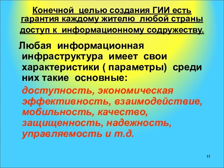 Конечной целью создания ГИИ есть гарантия каждому жителю любой страны доступ