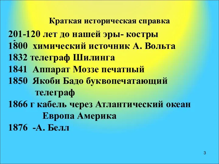 Краткая историческая справка 201-120 лет до нашей эры- костры 1800 химический