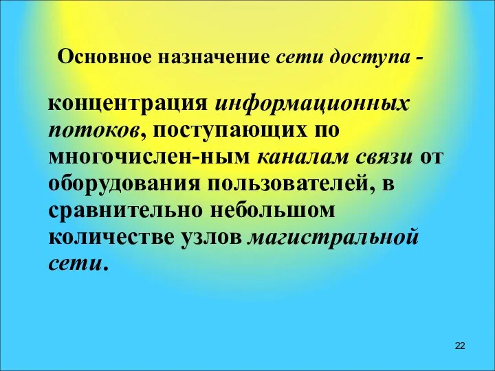 Основное назначение сети доступа - концентрация информационных потоков, поступающих по многочислен-ным