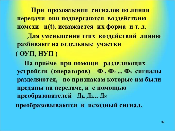 При прохождении сигналов по линии передачи они подвергаются воздействию помехи n(t).