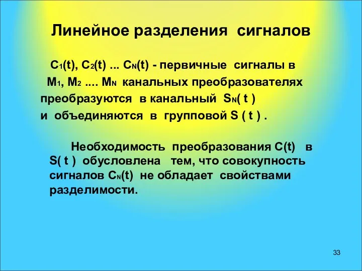 Линейное разделения сигналов С1(t), С2(t) ... СN(t) - первичные сигналы в