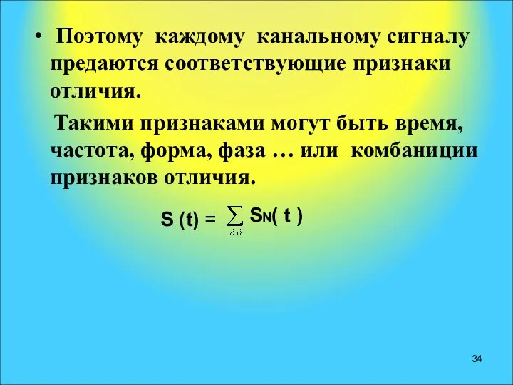 Поэтому каждому канальному сигналу предаются соответствующие признаки отличия. Такими признаками могут