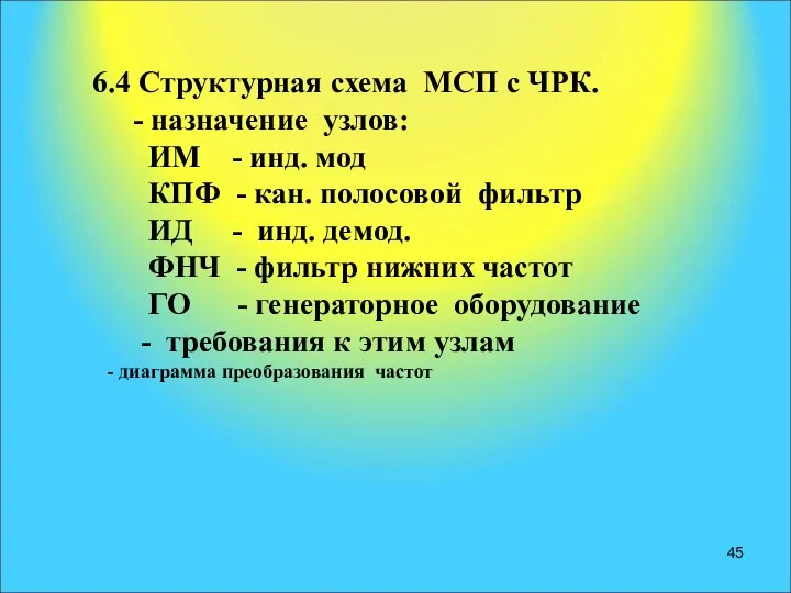 6.4 Структурная схема МСП с ЧРК. - назначение узлов: ИМ -