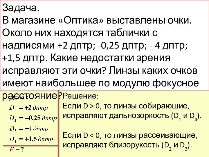 Задача. В магазине «Оптика» выставлены очки. Около них находятся таблички с