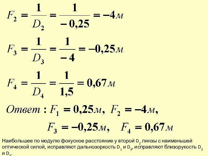 Наибольшее по модулю фокусное расстояние у второй D2 линзы с наименьшей