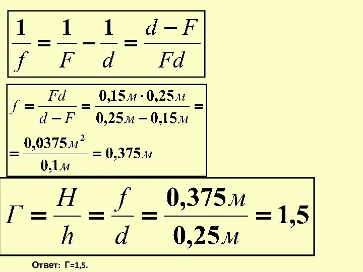 Ответ: Г=1,5.