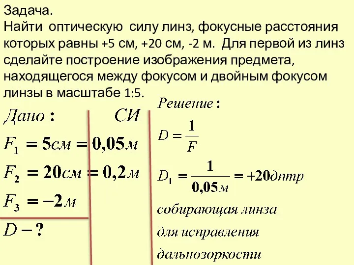 Задача. Найти оптическую силу линз, фокусные расстояния которых равны +5 см,