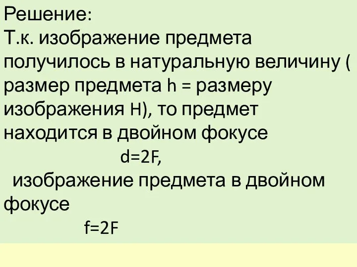 Решение: Т.к. изображение предмета получилось в натуральную величину ( размер предмета