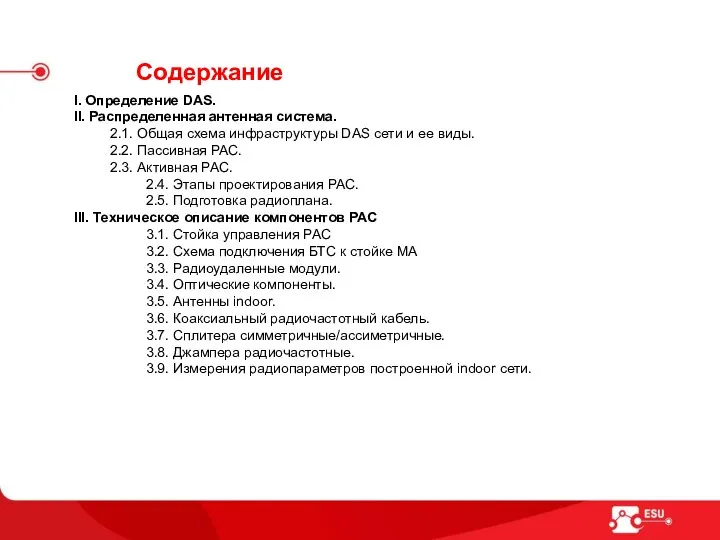 Содержание І. Определение DAS. ІІ. Распределенная антенная система. 2.1. Общая схема