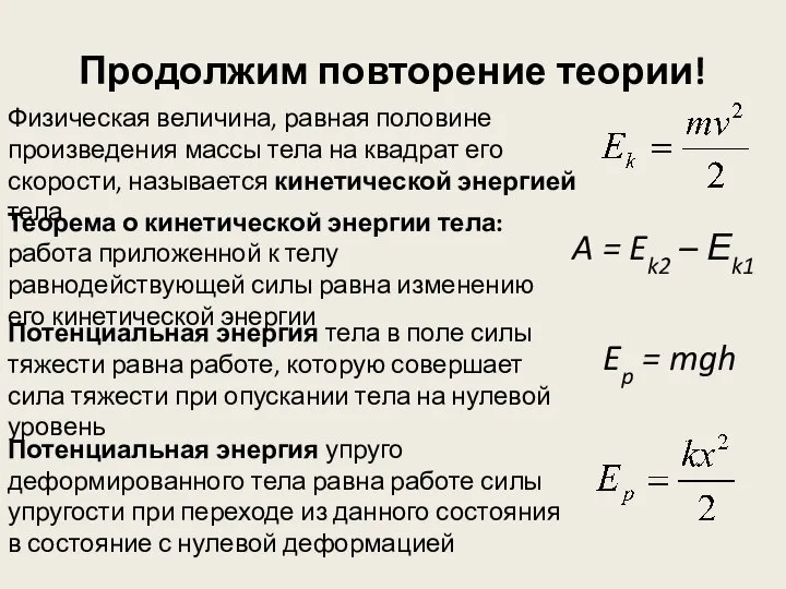 Продолжим повторение теории! Физическая величина, равная половине произведения массы тела на