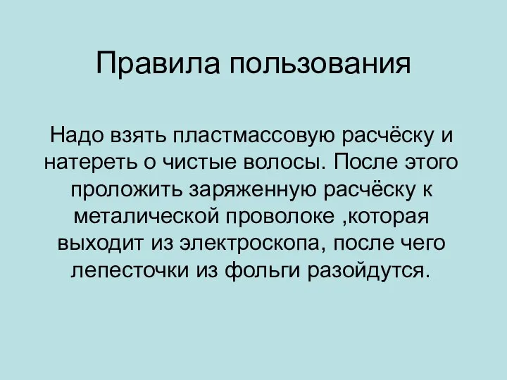 Правила пользования Надо взять пластмассовую расчёску и натереть о чистые волосы.