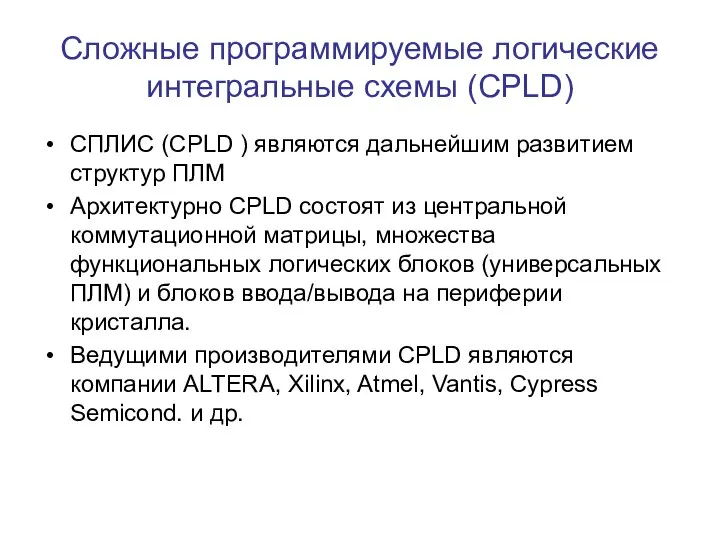 Сложные программируемые логические интегральные схемы (CPLD) СПЛИС (CPLD ) являются дальнейшим