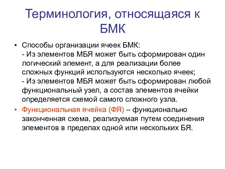 Терминология, относящаяся к БМК Способы организации ячеек БМК: - Из элементов