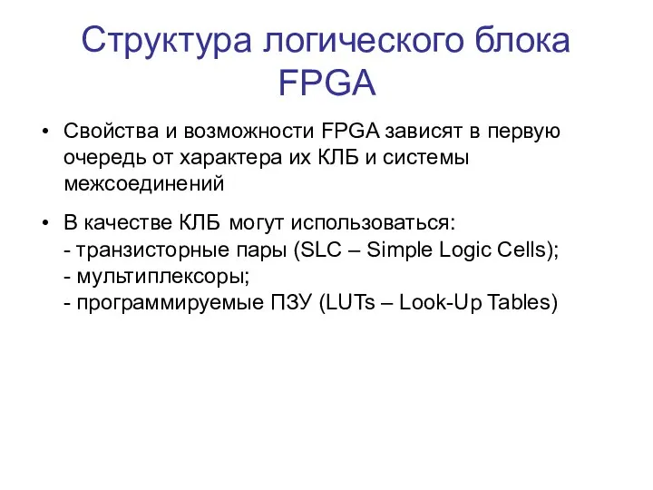 Структура логического блока FPGA Свойства и возможности FPGA зависят в первую