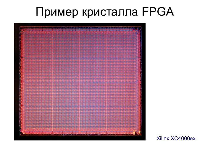 Пример кристалла FPGA Xilinx XC4000ex