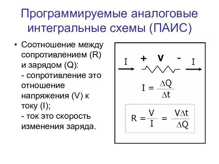 Программируемые аналоговые интегральные схемы (ПАИС) Соотношение между сопротивлением (R) и зарядом