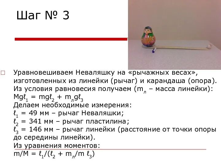 Шаг № 3 Уравновешиваем Неваляшку на «рычажных весах», изготовленных из линейки