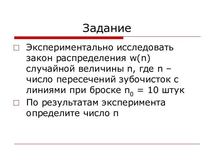 Задание Экспериментально исследовать закон распределения w(n) случайной величины n, где n