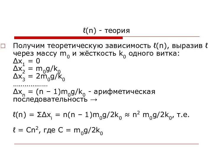 ℓ(n) - теория Получим теоретическую зависимость ℓ(n), выразив ℓ через массу