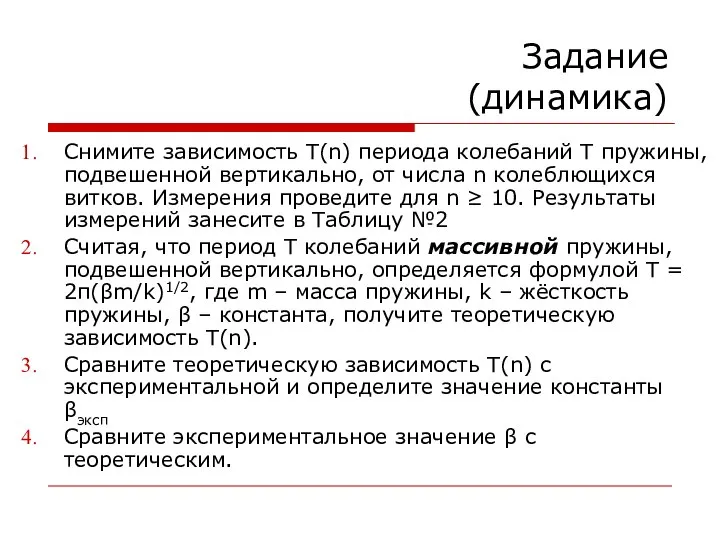 Задание (динамика) Снимите зависимость T(n) периода колебаний T пружины, подвешенной вертикально,