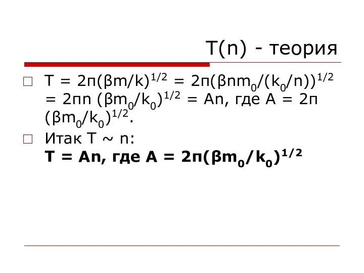 T(n) - теория T = 2π(βm/k)1/2 = 2π(βnm0/(k0/n))1/2 = 2πn (βm0/k0)1/2