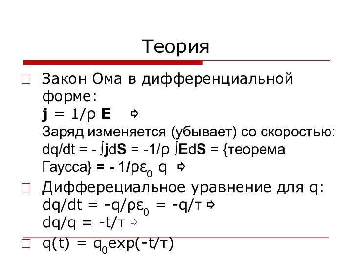 Теория Закон Ома в дифференциальной форме: j = 1/ρ E ⇨