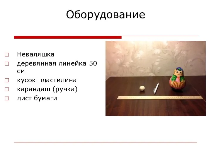 Оборудование Неваляшка деревянная линейка 50 см кусок пластилина карандаш (ручка) лист бумаги