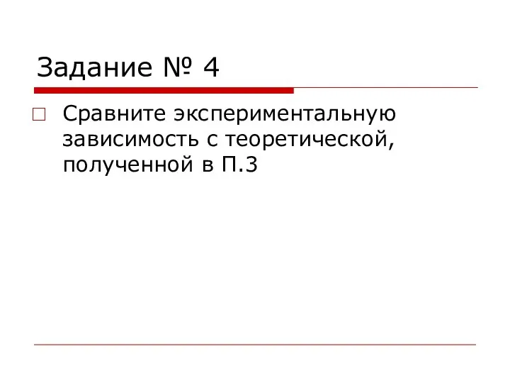 Задание № 4 Сравните экспериментальную зависимость с теоретической, полученной в П.3