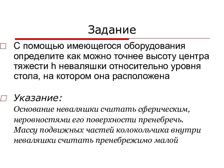 Задание С помощью имеющегося оборудования определите как можно точнее высоту центра