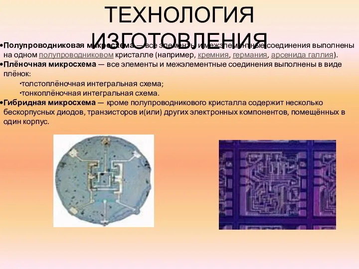 ТЕХНОЛОГИЯ ИЗГОТОВЛЕНИЯ Полупроводниковая микросхема — все элементы и межэлементные соединения выполнены