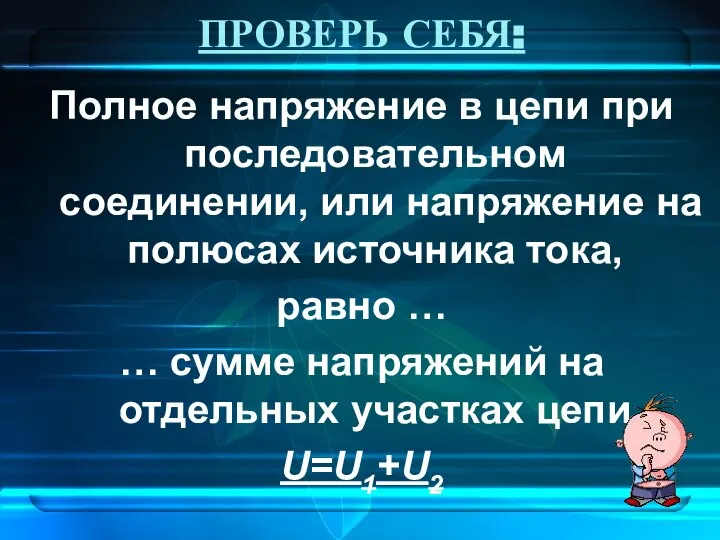 ПРОВЕРЬ СЕБЯ: Полное напряжение в цепи при последовательном соединении, или напряжение